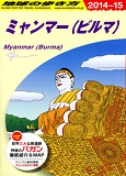 地球の歩き方　ミャンマー（ダイヤモンド社）