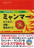 これでもう迷わない！ ミャンマービジネス ・出張・駐在ガイド （ダイヤモンド社）