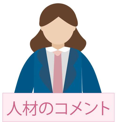 人材のコメント