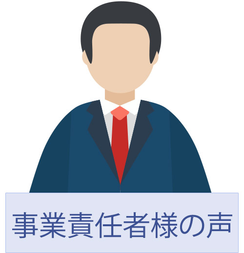 事業責任者様の声