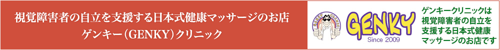 ゲンキークリニック